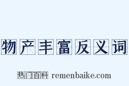 物产丰富反义词是什么意思的图片